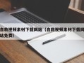 禹州自救视频素材下载网站（自救视频素材下载网站免费）