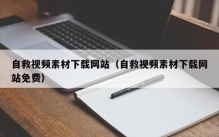 禹州自救视频素材下载网站（自救视频素材下载网站免费）
