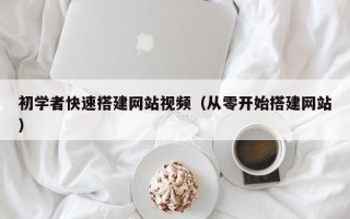 禹州初学者快速搭建网站视频（从零开始搭建网站）