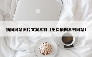 禹州插图网站图片文案素材（免费插图素材网站）