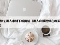 禹州综艺黑人素材下载网站（黑人应援视频在哪买）