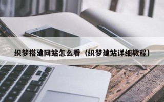 禹州织梦搭建网站怎么看（织梦建站详细教程）