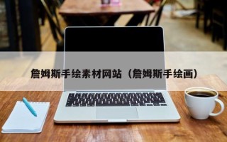 禹州詹姆斯手绘素材网站（詹姆斯手绘画）