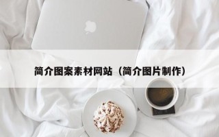 禹州简介图案素材网站（简介图片制作）