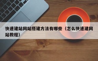 禹州快速建站网站搭建方法有哪些（怎么快速建网站教程）