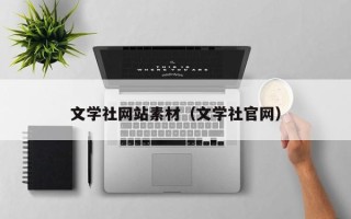 禹州文学社网站素材（文学社官网）